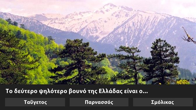 Κουίζ: Πόσα ξέρεις για τα ελληνικά βουνά;