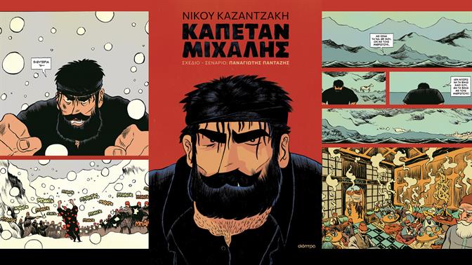 O Καπετάν Μιχάλης είναι ένα από τα καλύτερα graphic novels όλων των εποχών