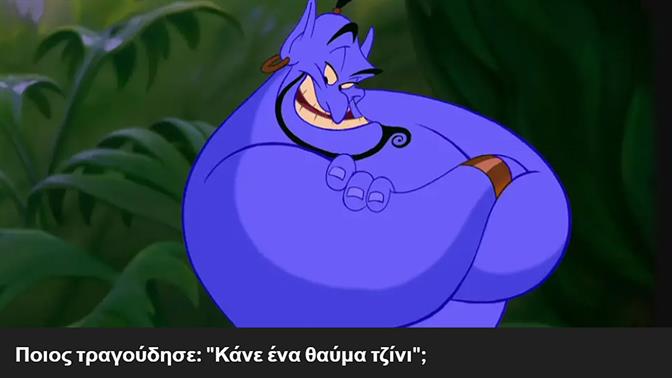 Koυίζ: Σου δίνουμε το τσιφτετελάτο άσμα των 2000s, βρίσκεις ποιος το τραγούδησε;