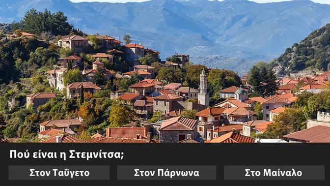 Κουίζ: Πού είναι αυτό το χωριό της Πελοποννήσου;