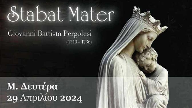 Stabat Mater του Pergolesi στη Γερμανική Εκκλησία των Αθηνων