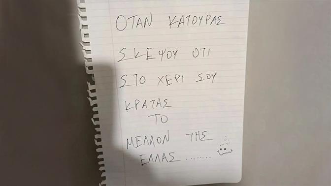 «Όταν κατουράς σκέψου ότι στο χέρι σου κρατάς το μέλλον της Ελλάς»