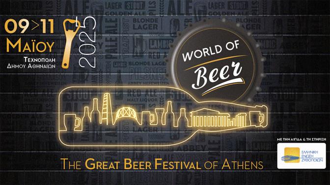 World of Beer 2025: Το απόλυτο φεστιβάλ μπύρας επιστρέφει στην Τεχνόπολη