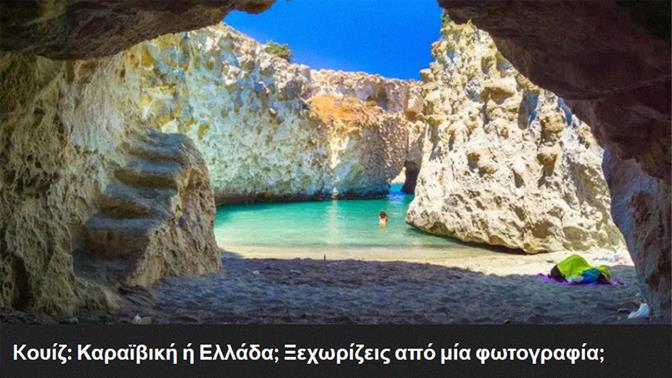 Kουίζ: Καραϊβική ή Ελλάδα; Ξεχωρίζεις από μία φωτογραφία;