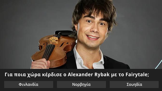 Κουίζ: Ποιας χώρας ήταν το χιτ της Eurovision;