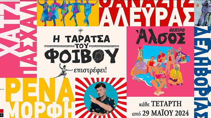 Η «Ταράτσα του Φοίβου» επιστρέφει στο Θέατρο Άλσος με νέες μουσικές και ανατρεπτικούς καλεσμένους