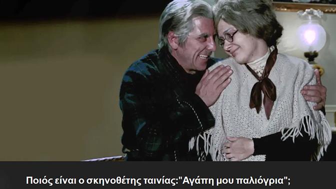 Koυίζ: Πόσο καλά ξέρεις τις ελληνικές ταινίες των 70s;