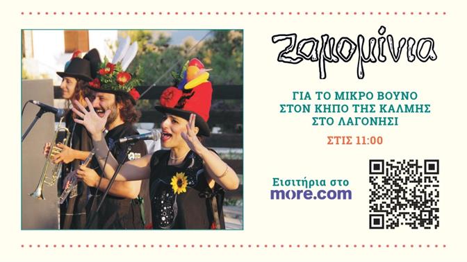 Ζαμομίνια στο Μικρό Βουνό την Κυριακή 8 Ιουνίου στις 11:00