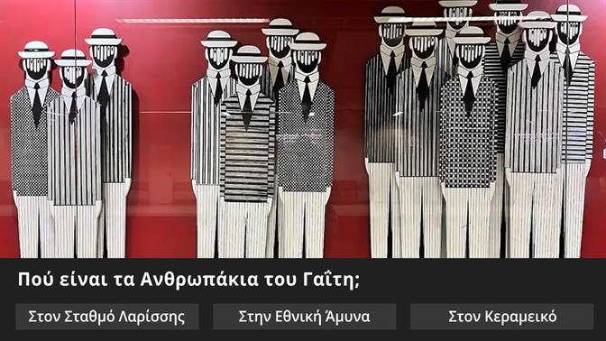 Κουίζ: Σε ποιον σταθμό του μετρό είναι αυτό το έργο τέχνης;