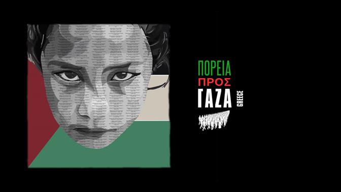 March for Gaza: Πώς μπορείς να βοηθήσεις κι εσύ το διεθνές καραβάνι ελπίδας