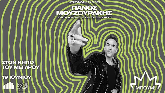 Μπουμ! Ο Πάνος Μουζουράκης live στον Κήπο του Μεγάρου