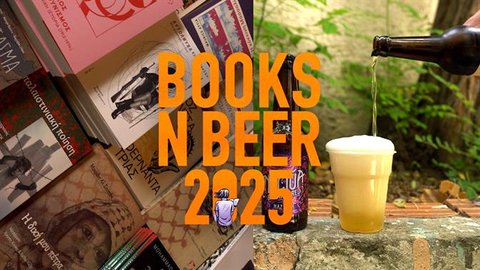 Books n’ Beer 2025: Το πιο ιδιαίτερο φεστιβάλ βιβλίου επιστρέφει στο Πεδίον του Άρεως
