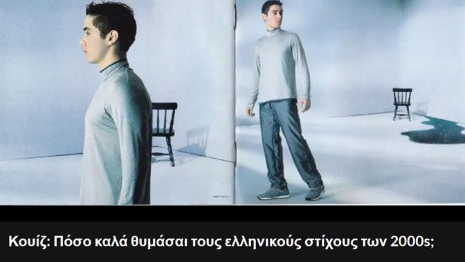 Κουίζ: Πόσο καλά θυμάσαι τους ελληνικούς στίχους των 2000s;