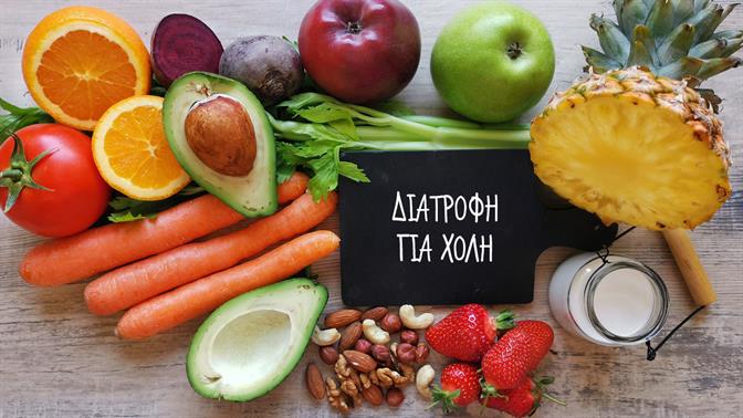 Διατροφή για χολή: Τι να τρώτε για υγιή λειτουργία της χοληδόχου κύστης
