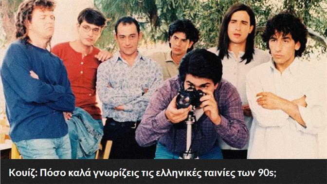 Kουίζ: Πόσο καλά γνωρίζεις τις ελληνικές ταινίες των 90s;