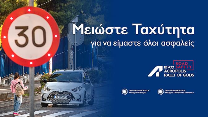Το ΕΚΟ Ράλλυ Ακρόπολις «τρέχει» για την οδική ασφάλεια