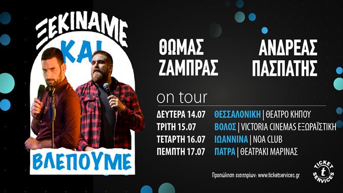 Θωμάς Ζάμπρας και Ανδρέας Πασπάτης σε περιοδεία με την παράσταση:  «Ξεκινάμε και βλέπουμε»