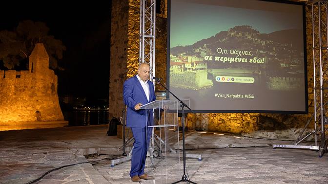 Ο Δήμος Ναυπακτίας παρουσίασε τη νέα τουριστική του καμπάνια