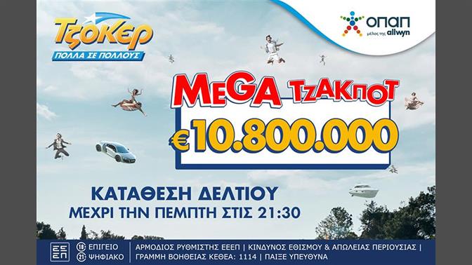 Mega τζακ ποτ 10,8 εκατ. ευρώ στο ΤΖΟΚΕΡ – Απόψε στις 22:00 η κλήρωση για το μεγαλύτερο τζακ ποτ από τον Φεβρουάριο