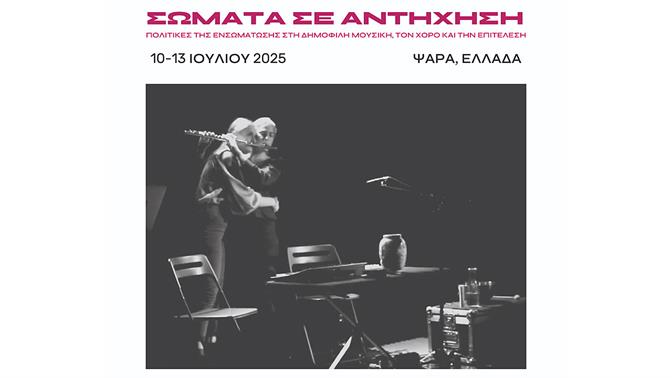 Σώματα σε αντήχηση: Το Διεθνές Συνέδριο για τη Δημοφιλή Μουσική στην Ελλάδα πάει στα Ψαρά