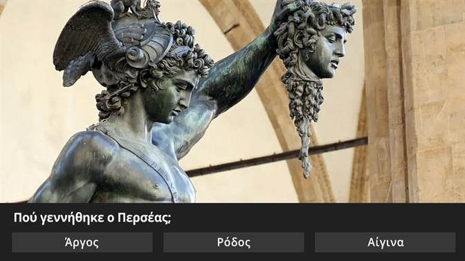 Κουίζ: Από πού ήταν αυτός ο ήρωας της ελληνικής μυθολογίας;