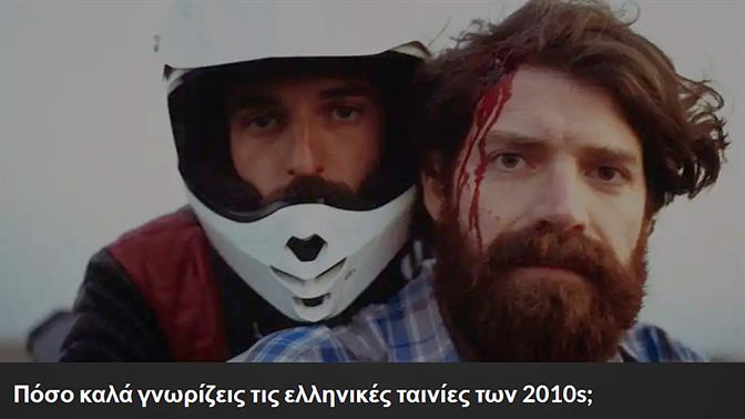 Πόσο καλά γνωρίζεις τις ελληνικές ταινίες των 2010s;