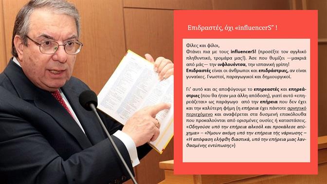 Φτάνει πια με τους influencerS: O Γιώργος Μπαμπινιώτης επιστρέφει δριμύτερος