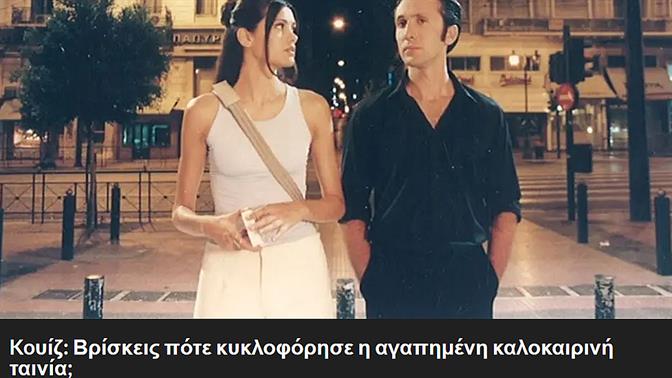 Koυίζ: Βρίσκεις πότε κυκλοφόρησε η αγαπημένη καλοκαιρινή ταινία;