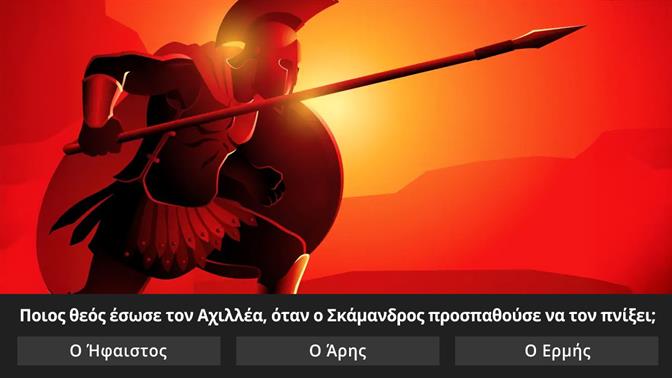 Κουίζ: Θυμάσαι ποιοι θεοί πήραν μέρος στον Τρωικό Πόλεμο;