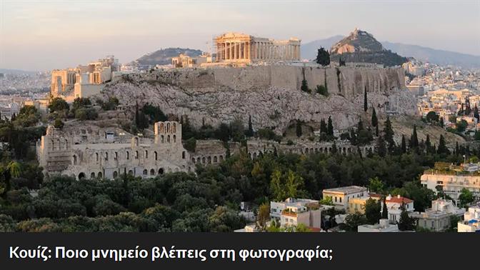 Koυίζ: Ποιο μνημείο βλέπεις στη φωτογραφία;