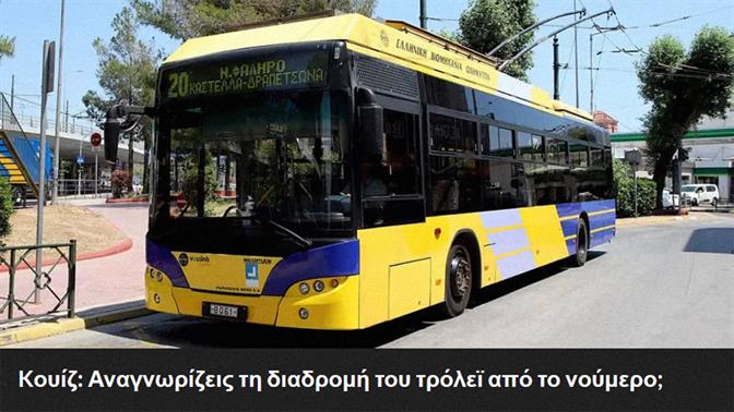 Kουίζ: Αναγνωρίζεις τη διαδρομή του τρόλεϊ από το νούμερο;