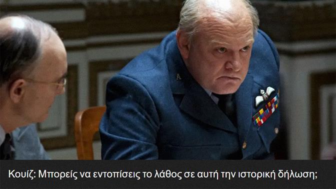 Κουίζ: Μπορείς να εντοπίσεις το λάθος σε αυτή την ιστορική δήλωση;