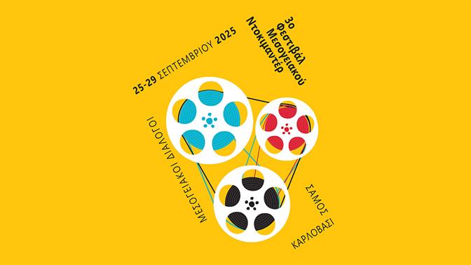 Μεσογειακοί διάλογοι : 3ο φεστιβάλ μεσογειακού ντοκιμαντέρ