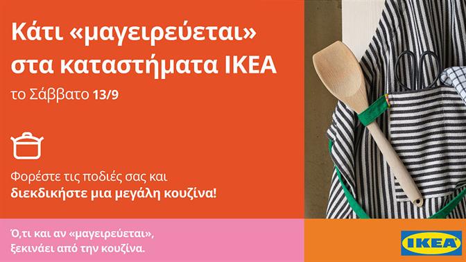Κάτι «μαγειρεύεται» στα καταστήματα ΙΚΕΑ Φορέστε τις μαγειρικές σας ποδιές, ελάτε και διεκδικήστε μία μεγάλη κουζίνα IKEA!