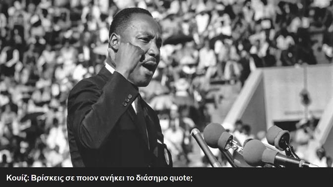 Κουίζ: Βρίσκεις σε ποιον ανήκει το διάσημο quote;