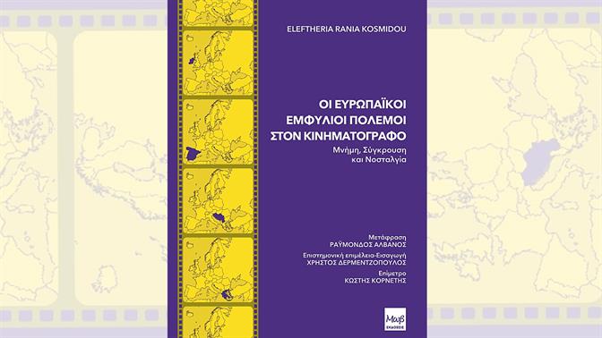 Οι Ευρωπαϊκοί Εμφύλιοι Πόλεμοι στον Κινηματογράφο. Μνήμη, Σύγκρουση και Νοσταλγία: Κυκλοφορεί το βιβλίο από τις Μωβ εκδόσεις