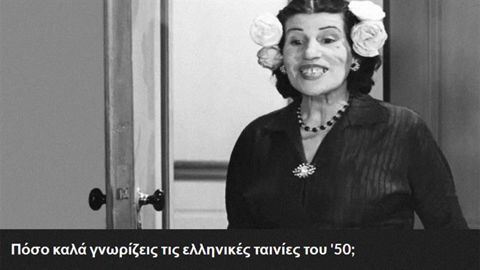 Πόσο καλά γνωρίζεις τις ελληνικές ταινίες του 50;