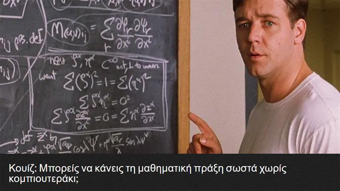Κουίζ: Μπορείς να κάνεις τη μαθηματική πράξη σωστά χωρίς κομπιουτεράκι;
