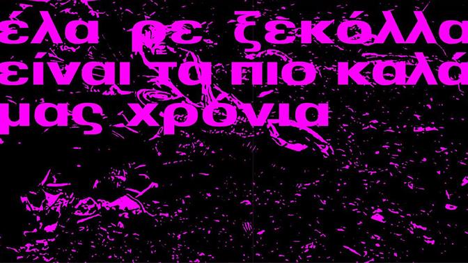 Το Αγοραφοβικό Φεστιβάλ 2025 είναι εδώ