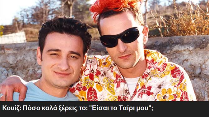 Koυίζ: Πόσο καλά ξέρεις το: Είσαι το Tαίρι μου;