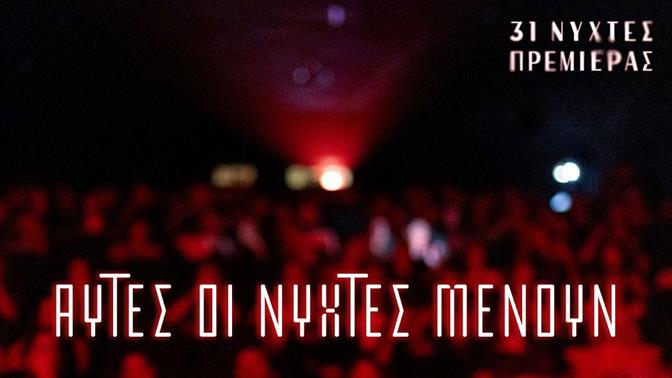 31ες Νύχτες Πρεμιέρας: Αυτό είναι το πλήρες πρόγραμμα του φεστιβάλ