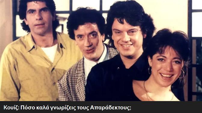 Koυίζ: Πόσο καλά γνωρίζεις τους Απαράδεκτους;