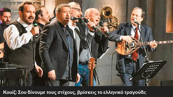 Κουίζ: Σου δίνουμε τους στίχους, βρίσκεις το ελληνικό τραγούδι;