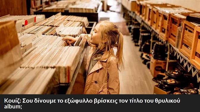 Kουίζ: Σου δίνουμε το εξώφυλλο βρίσκεις τον τίτλο του θρυλικού album;