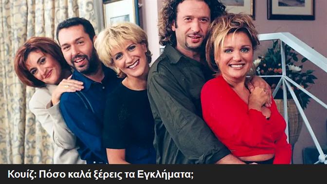 Koυίζ: Πόσο καλά ξέρεις τα Εγκλήματα;