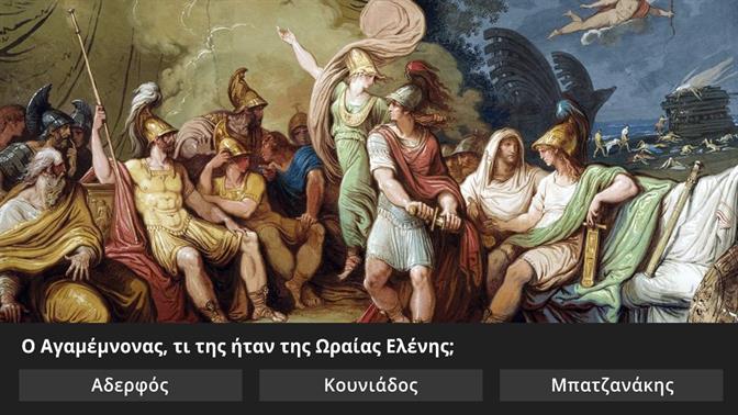 Ένα δύσκολο κουίζ για την ελληνική μυθολογία