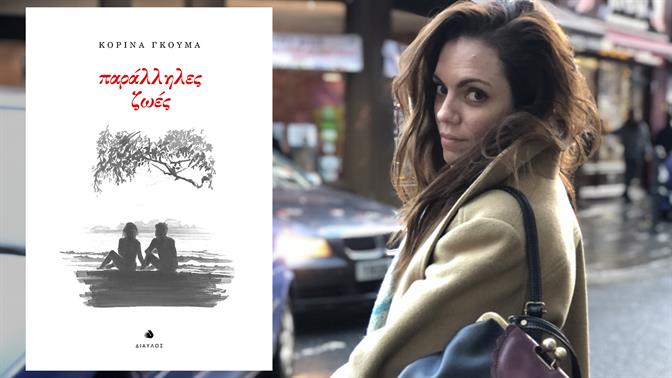 Κορίνα Γκούμα, τι συμβαίνει με τις «Παράλληλες Ζωές» σου;