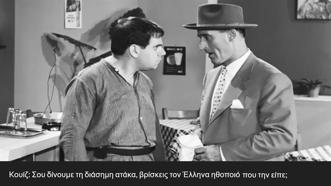 Kουίζ: Σου δίνουμε τη διάσημη ατάκα, βρίσκεις τον Έλληνα ηθοποιό που την είπε;