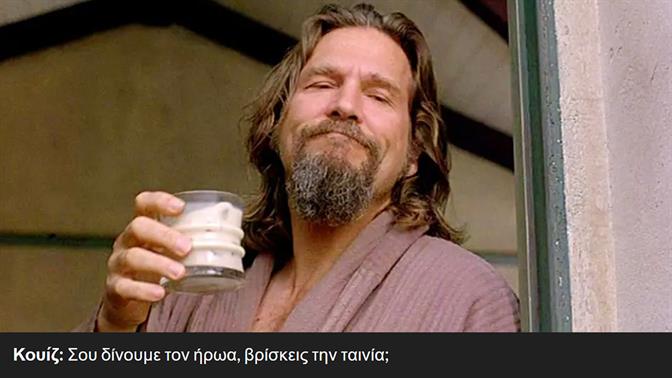 Κουίζ: Σου δίνουμε τον ήρωα, βρίσκεις την ταινία;