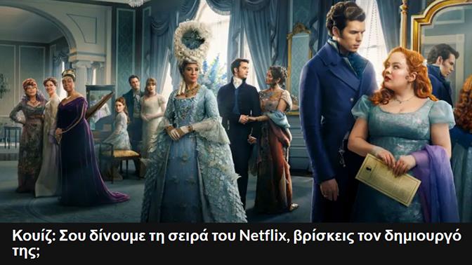 Κουίζ: Σου δίνουμε τη σειρά του Netflix, βρίσκεις τον δημιουργό της;